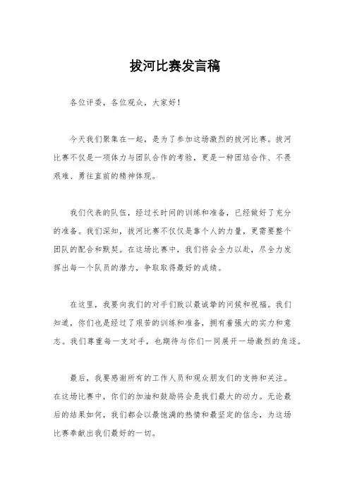 拔河比赛发言稿