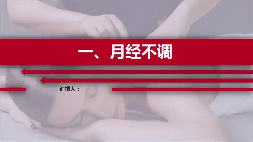 月经不调ppt课件