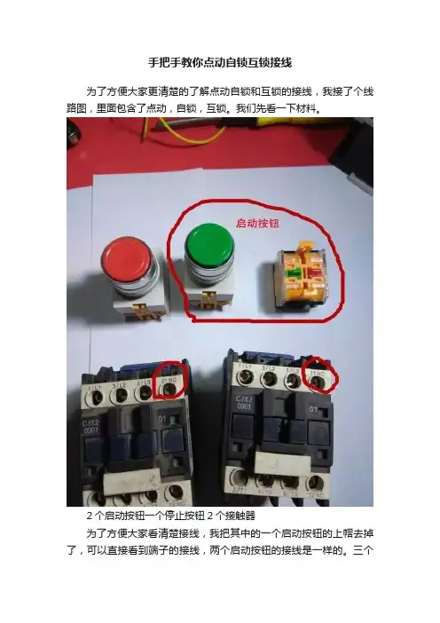 手把手教你点动自锁互锁接线