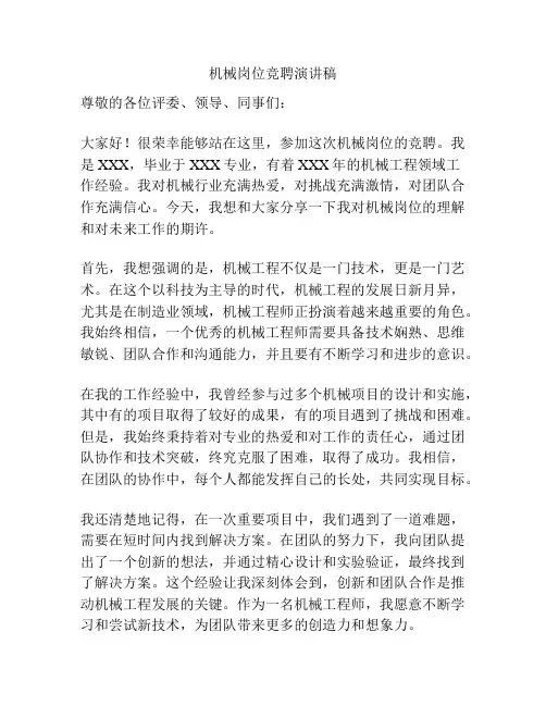 机械岗位竞聘演讲稿