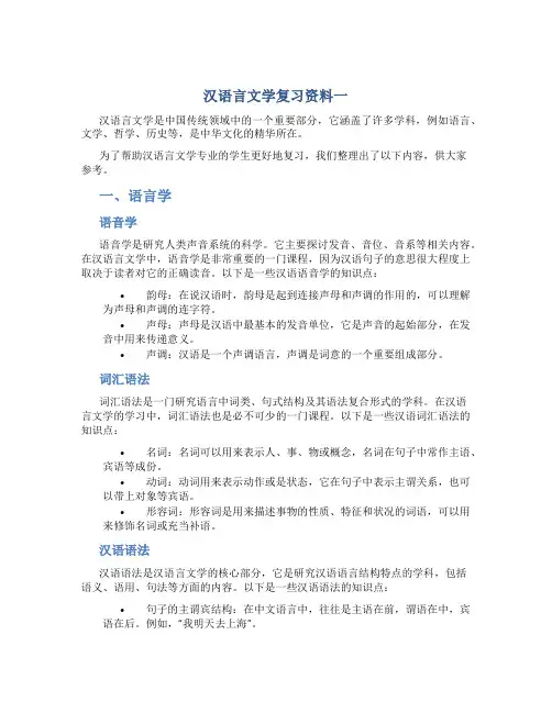 汉语言文学复习资料一