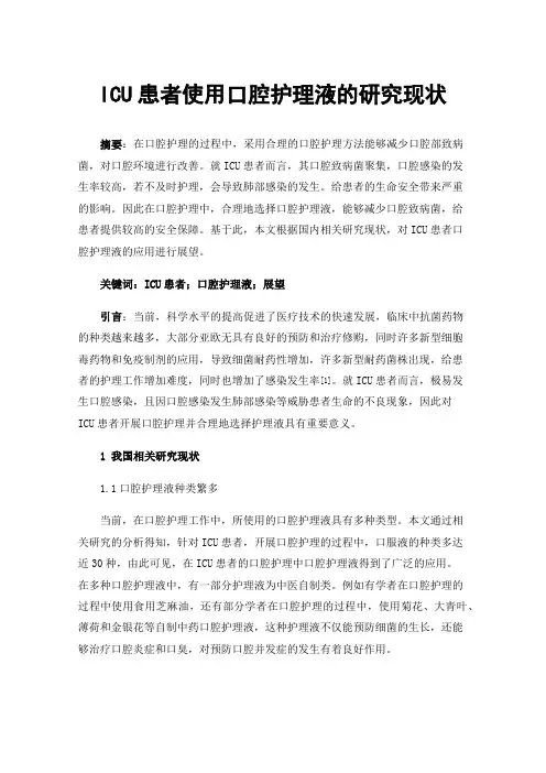 ICU患者使用口腔护理液的研究现状