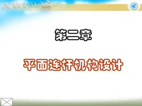 机械设计基础第2章