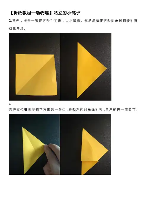 【折纸教程-动物篇】站立的小鸽子