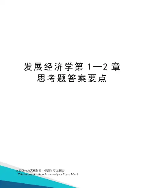 发展经济学第1—2章思考题答案要点