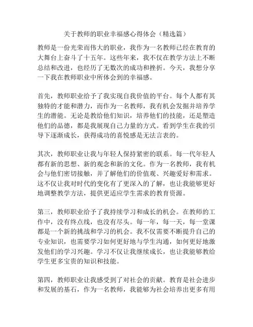 关于教师的职业幸福感心得体会(精选篇)