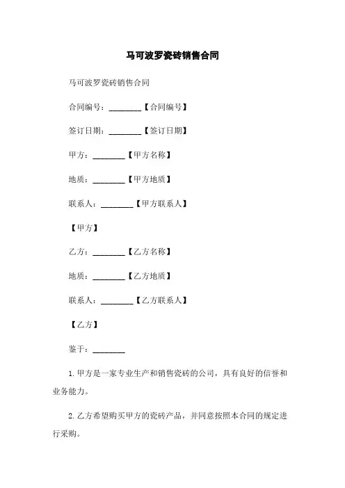 马可波罗瓷砖销售合同