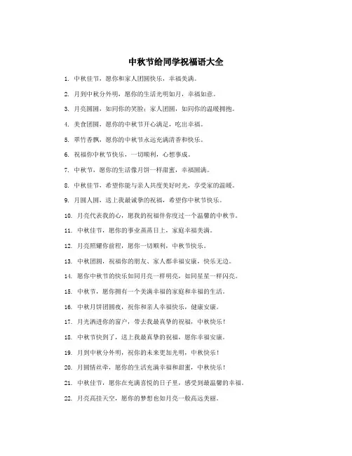 中秋节给同学祝福语大全