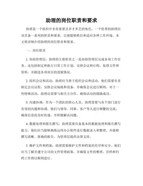 助理的岗位职责和要求