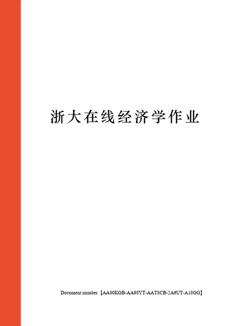 浙大在线经济学作业