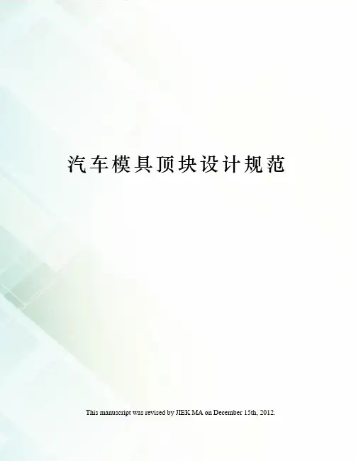 汽车模具顶块设计规范
