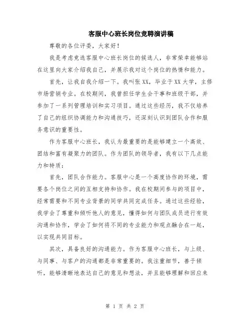 客服中心班长岗位竞聘演讲稿