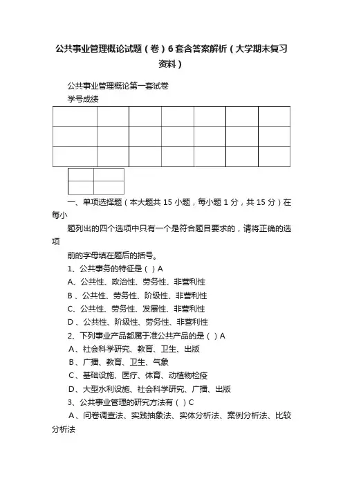 公共事业管理概论试题（卷）6套含答案解析（大学期末复习资料）