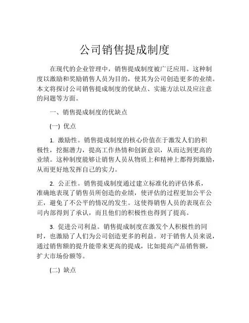 公司销售提成制度