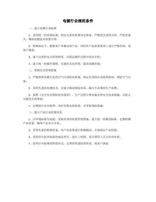 电镀行业规范条件