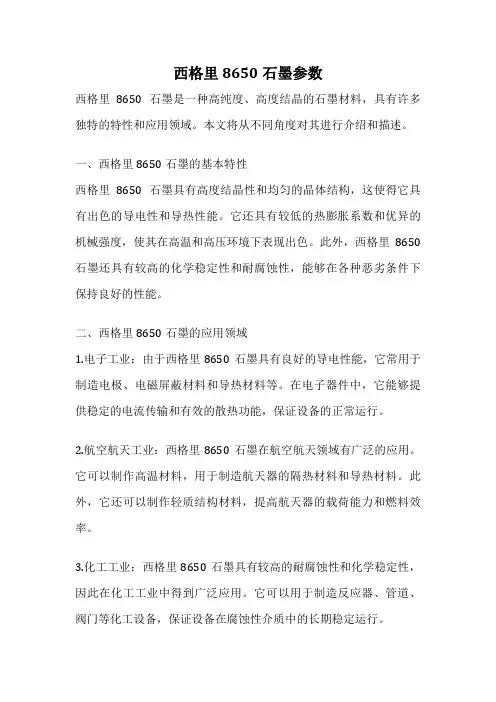西格里8650石墨参数