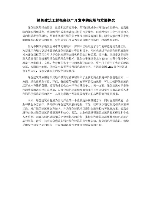 绿色建筑工程在房地产开发中的应用与发展探究