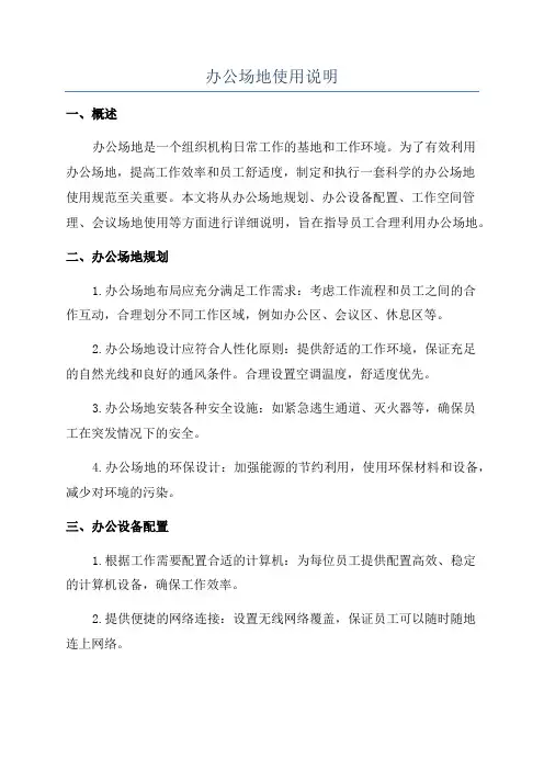 办公场地使用说明