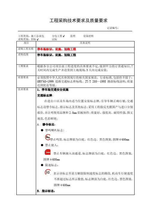 停车场标识设施划线工程工程采购技术要求及质量要求