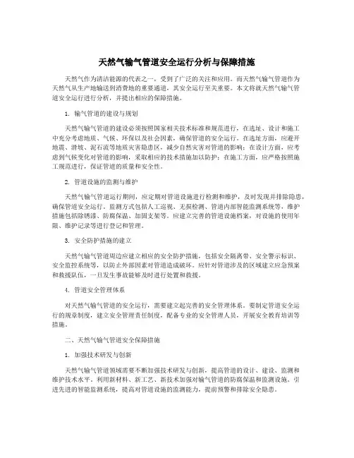 天然气输气管道安全运行分析与保障措施