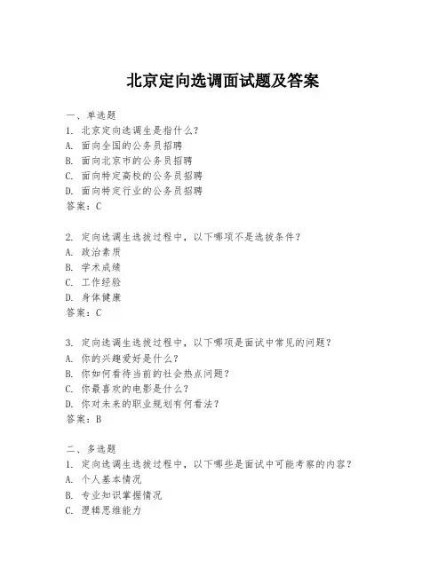 北京定向选调面试题及答案