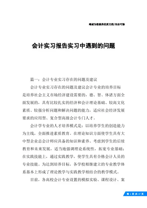 会计实习报告实习中遇到的问题
