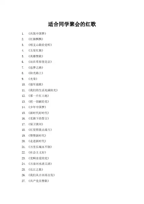 适合同学聚会的红歌