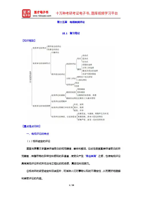 胡文龙《新闻评论教程》笔记和课后习题(含考研真题)详解-电视新闻评论【圣才出品】