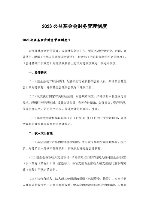 2023公益基金会财务管理制度
