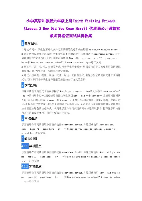 小学英语川教版六年级上册Unit2 Visiting Friends《Lesson 2 How Did You Come Here》优质课公开课教案