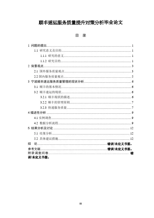 顺丰速运服务质量提升对策分析毕业论文