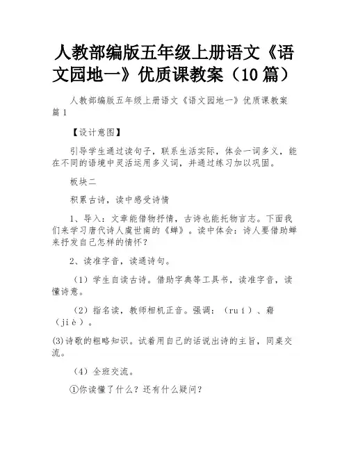 人教部编版五年级上册语文《语文园地一》优质课教案(10篇)