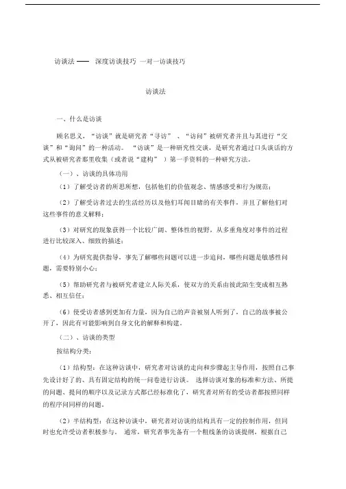 访谈法深度访谈技巧.doc