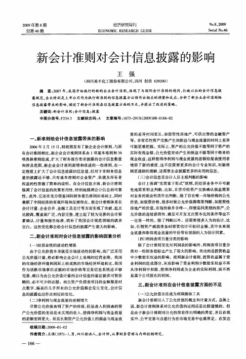 新会计准则对会计信息披露的影响