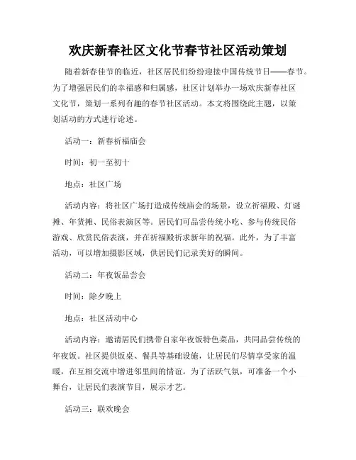 欢庆新春社区文化节春节社区活动策划