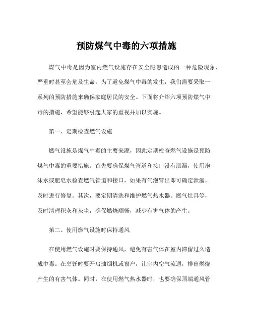 预防煤气中毒的六项措施