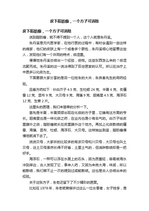 皮下脂肪瘤，一个方子可消除