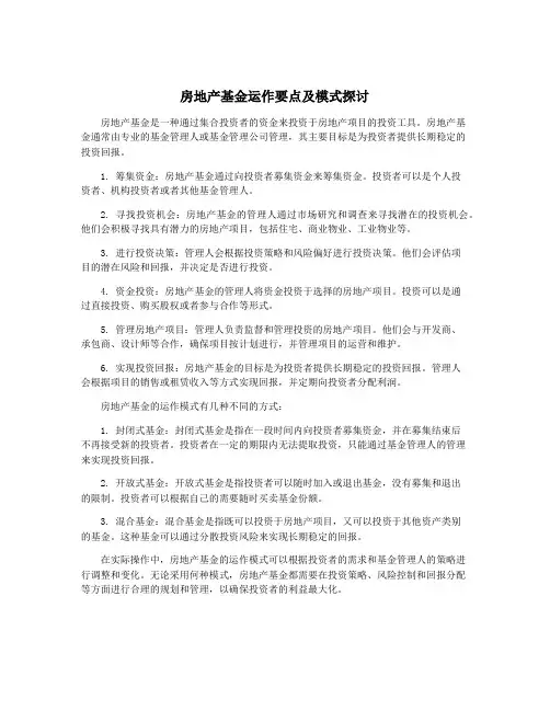 房地产基金运作要点及模式探讨