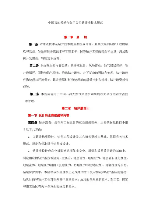 (技术规范标准)中国石油天然气集团公司钻井液技术规范