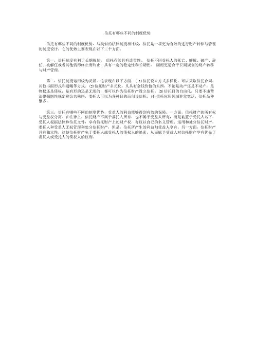 信托有哪些不同的制度优势