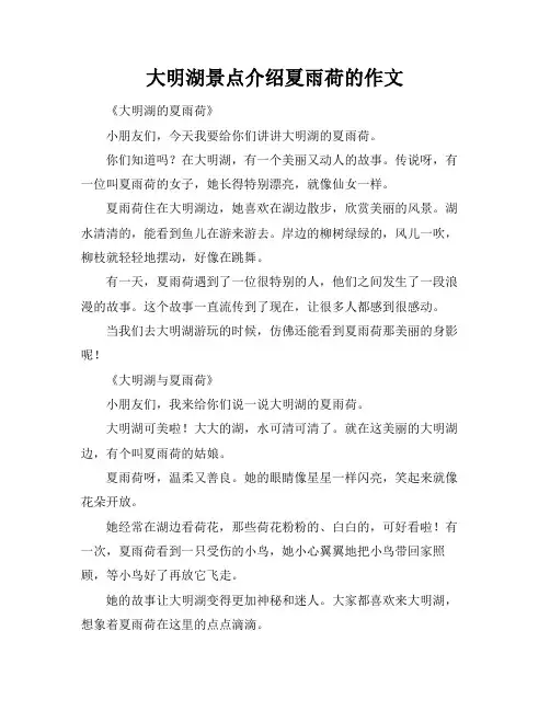 大明湖景点介绍夏雨荷的作文