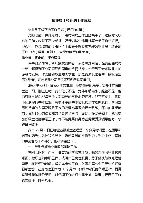 物业员工转正的工作总结（通用10篇）