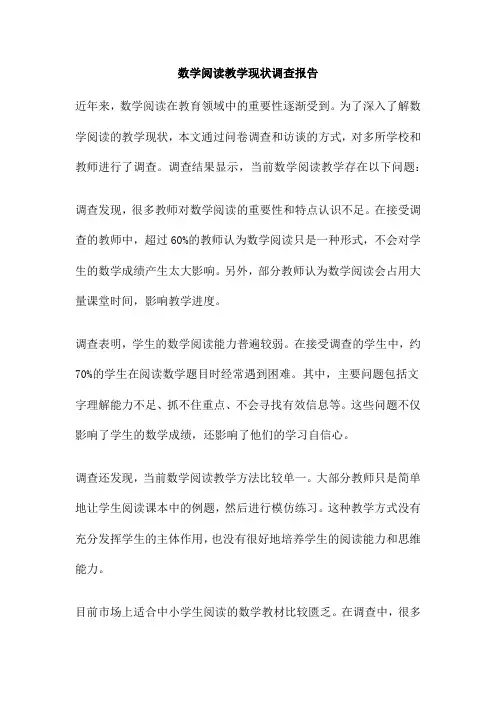 数学阅读教学现状调查报告