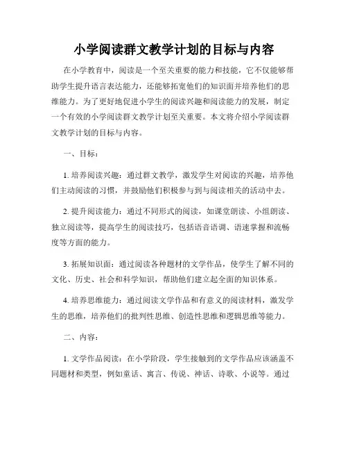 小学阅读群文教学计划的目标与内容