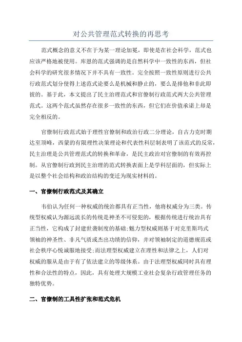 对公共管理范式转换的再思考