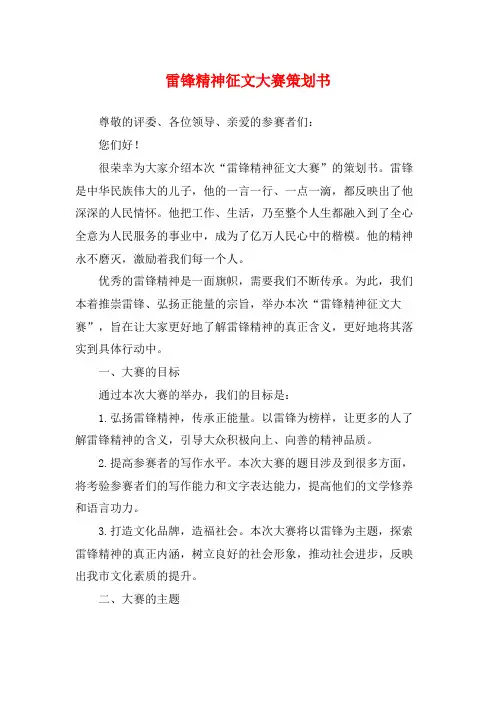 雷锋精神征文大赛策划书