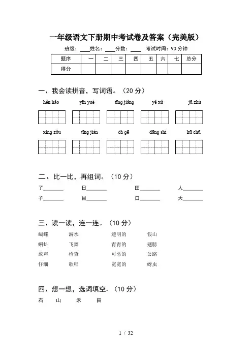 一年级语文下册期中考试卷及答案完美版(8套)