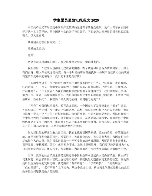 学生团员思想汇报范文2020