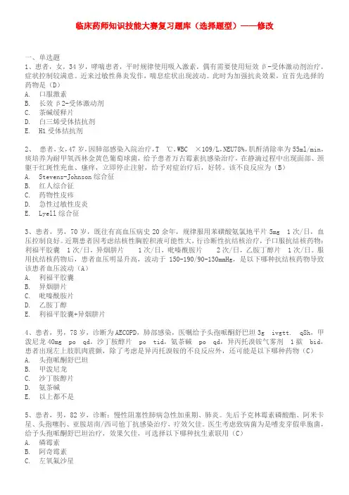 临床药师知识技能大赛复习题库—修改