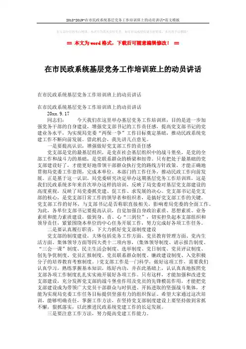 2018-2019-在市民政系统基层党务工作培训班上的动员讲话-范文模板 (2页)
